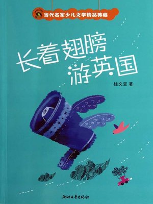 cover image of 长着翅膀游英国 (Famous Contemporary Masters Youth Literature &#8212; Tour of England with Wings)